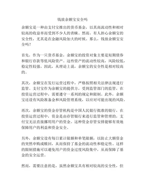 钱放余额宝安全吗