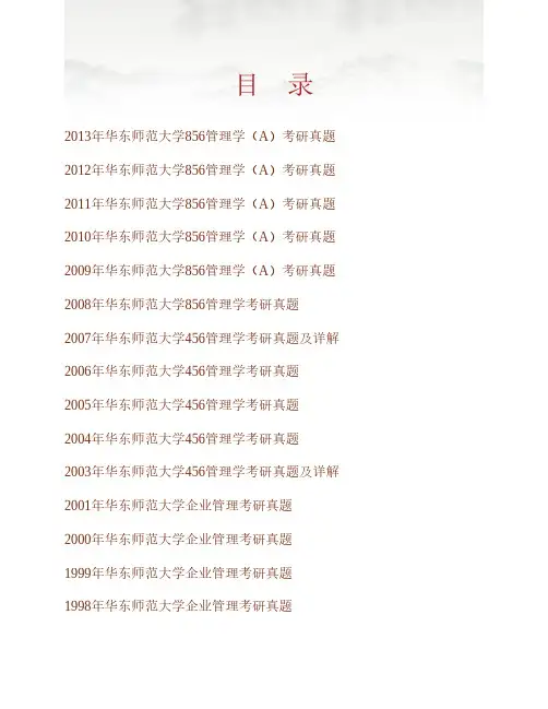 (NEW)华东师范大学商学院856管理学(A)历年考研真题汇编(含部分答案)
