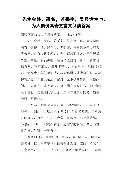 先生金姓,采名,若采字,吴县诸生也为人倜傥高奇文言文阅读答案