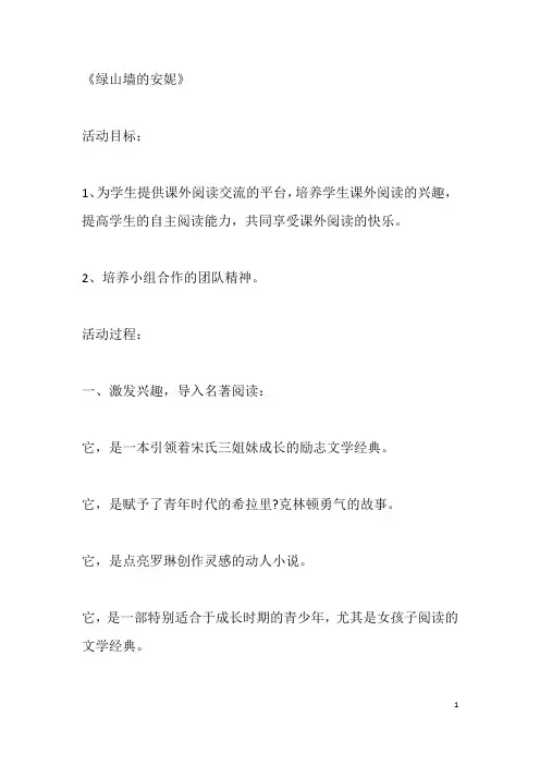 《绿山墙的安妮》阅读指导课