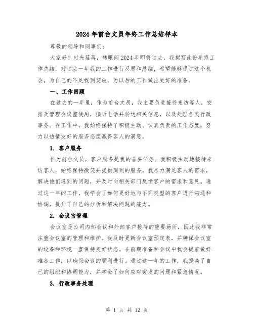 2024年前台文员年终工作总结样本(5篇)