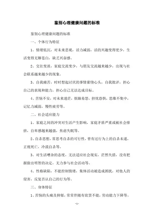 鉴别心理健康问题的标准