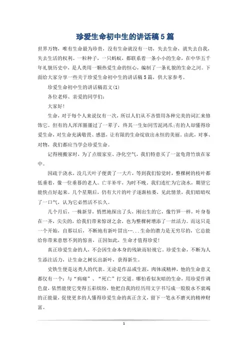 珍爱生命初中生的讲话稿5篇