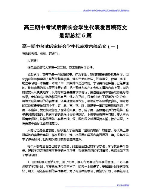 高三期中考试后家长会学生代表发言稿范文最新总结5篇
