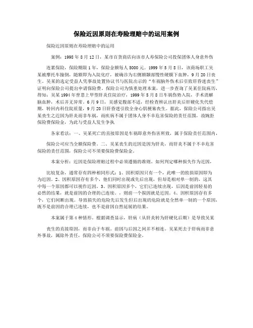 保险近因原则在寿险理赔中的运用案例