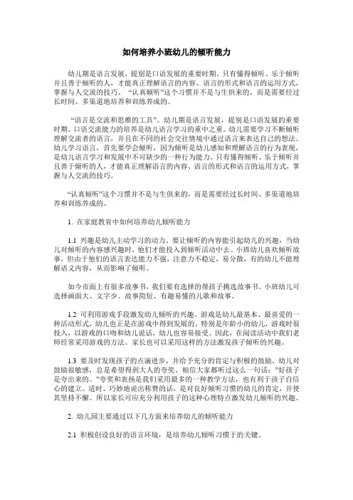 如何培养小班幼儿的倾听能力