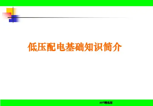 低压配电基础知识ppt课件