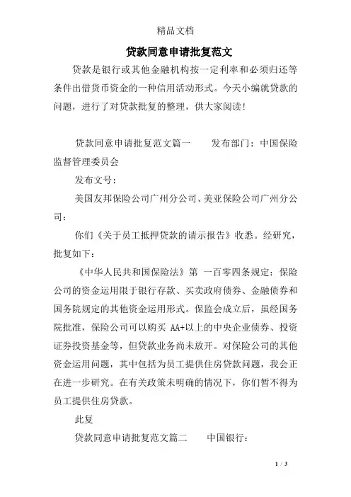 贷款同意申请批复范文