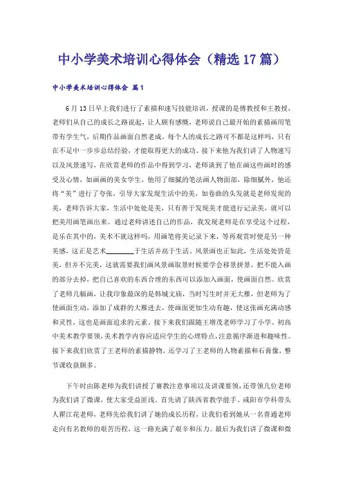 中小学美术培训心得体会(精选17篇)