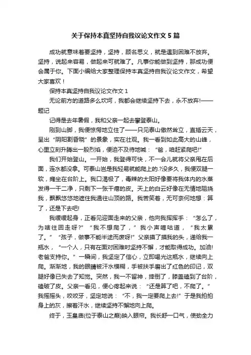 关于保持本真坚持自我议论文作文5篇