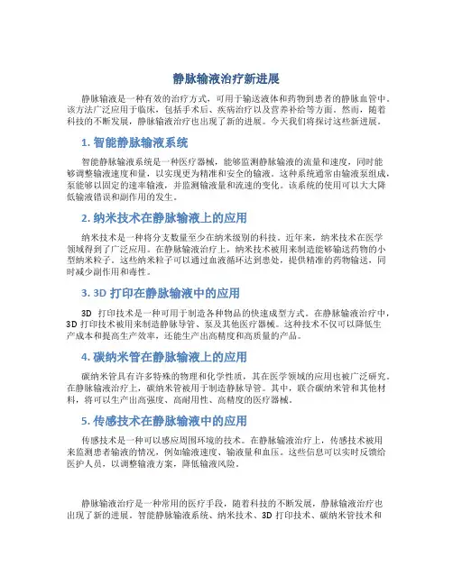 静脉输液治疗新进展