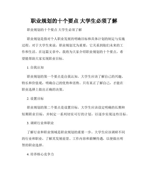 职业规划的十个要点 大学生必须了解 