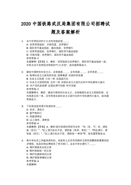 2020中国铁路武汉局集团有限公司招聘试题及答案解析