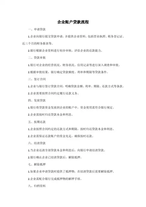 企业账户贷款流程