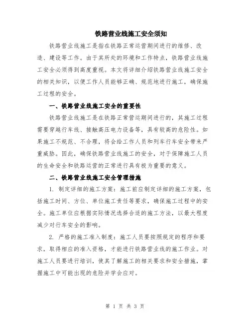 铁路营业线施工安全须知