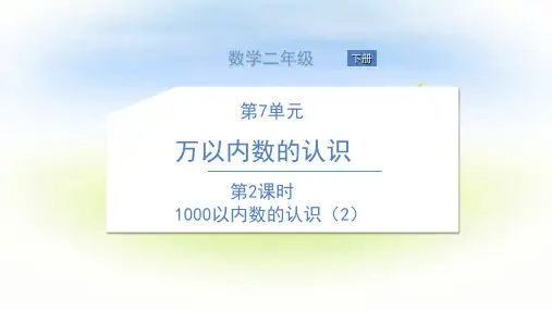 二年级下册数学课件-第2课时 1000以内数的认识(2)人教版(共24张PPT)
