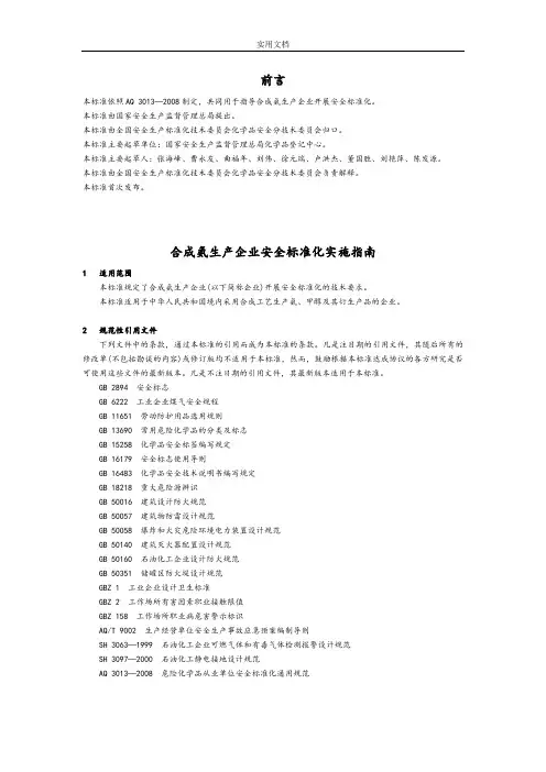 合成氨生产企业安全系统实用标准化实施指南设计(AQT3017-2008)