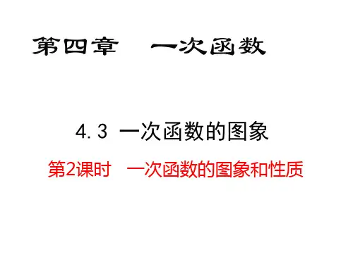 北师大版八年级上册一次函数的图象和性质二PPT精品课件