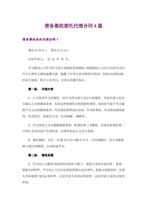 债务催收委托代理合同4篇