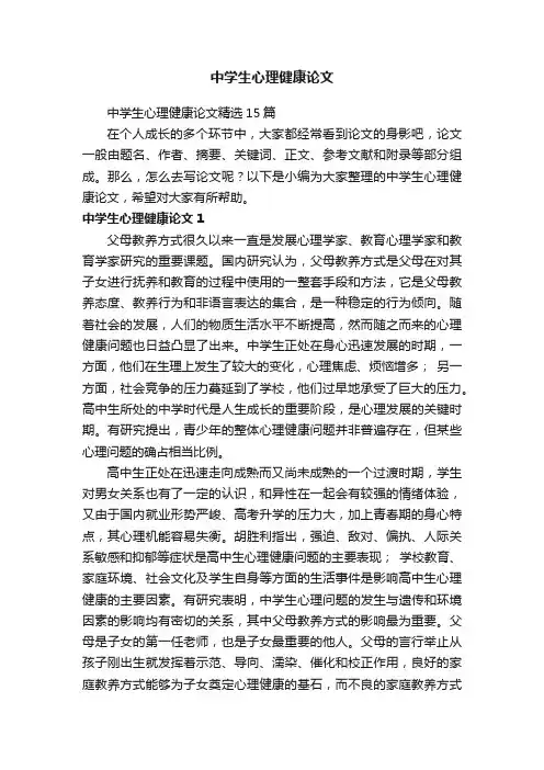 中学生心理健康论文