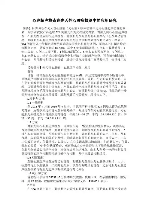心脏超声检查在先天性心脏病检测中的应用研究