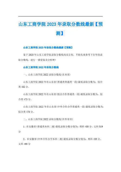 山东工商学院2023年录取分数线最新【预测】