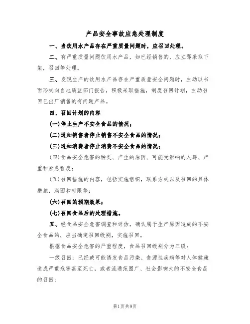 产品安全事故应急处理制度（5篇）