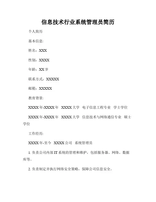 信息技术行业系统管理员简历