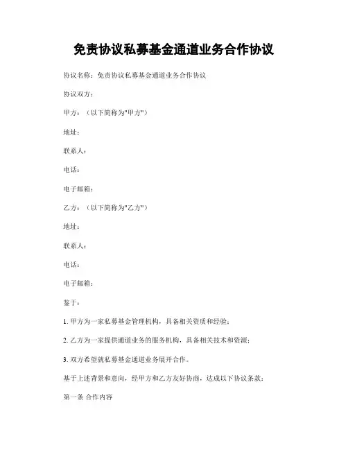 免责协议私募基金通道业务合作协议