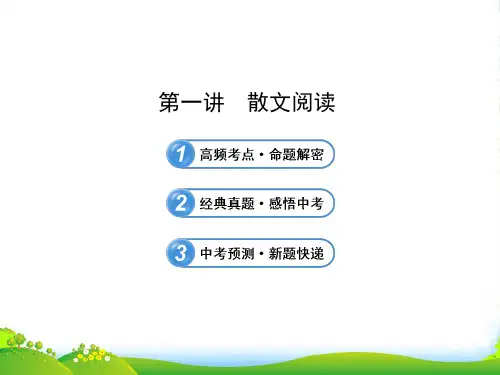 初中语文 2.1.1散文阅读课件 语文版