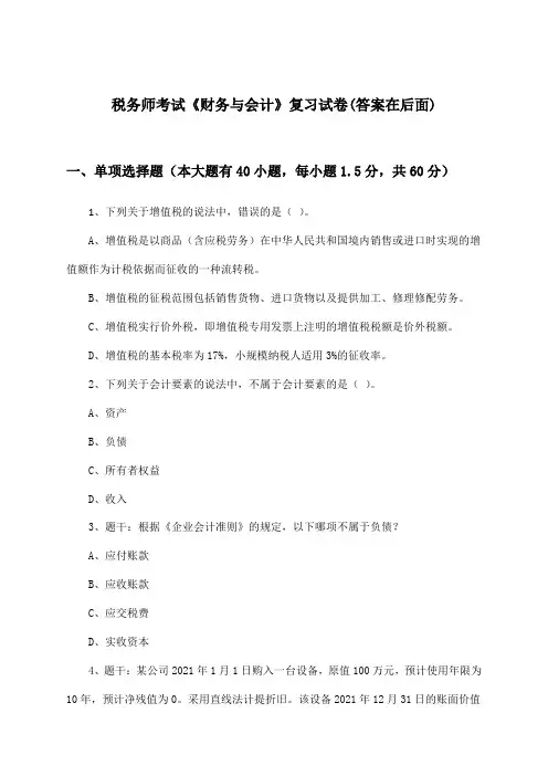 税务师考试《财务与会计》试卷与参考答案