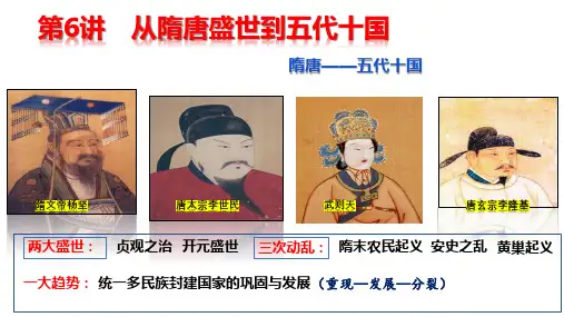 第6课+从隋唐盛世到五代十国+课件--2025届高三统编版(2019)必修中外历史纲要上一轮复习