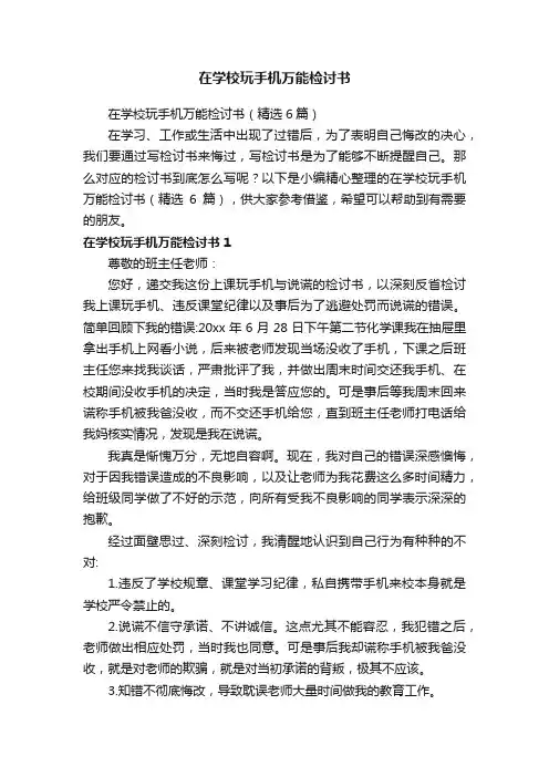在学校玩手机万能检讨书（精选6篇）