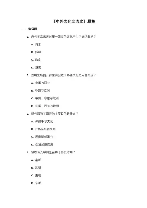 《中外文化交流史》题集