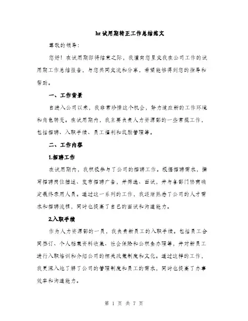 hr试用期转正工作总结范文(三篇)