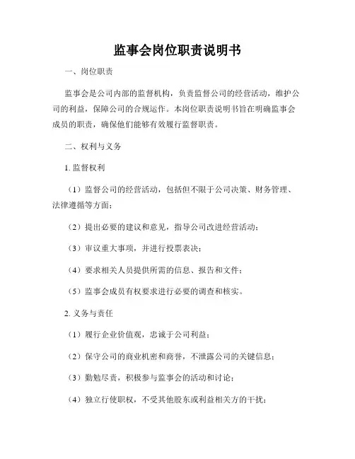 监事会岗位职责说明书