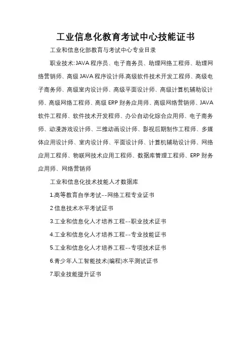 工业信息化教育考试中心技能证书