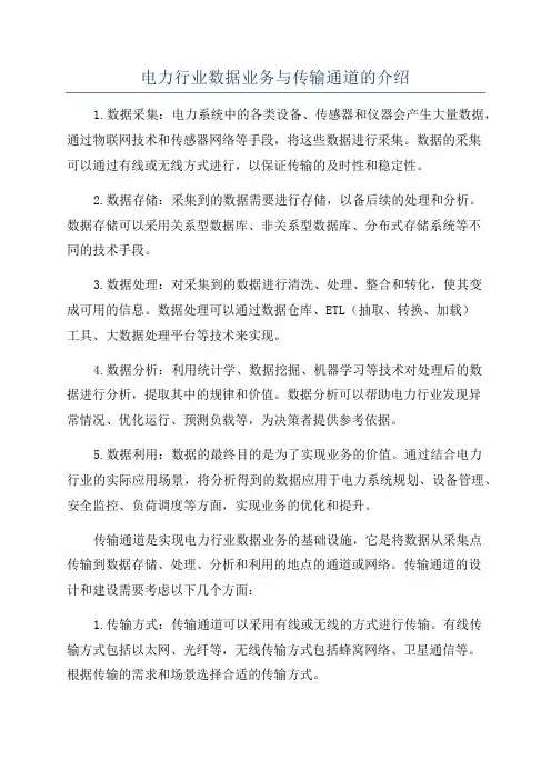 电力行业数据业务与传输通道的介绍