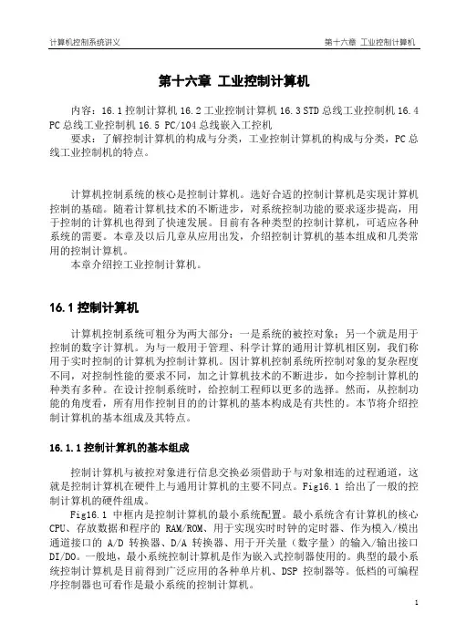 16第十六章 工业控制计算机