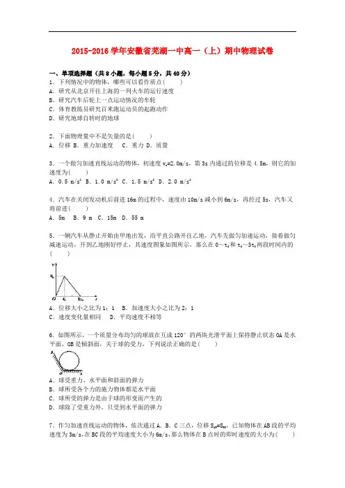 安徽省芜湖一中高一物理上学期期中试卷(含解析)