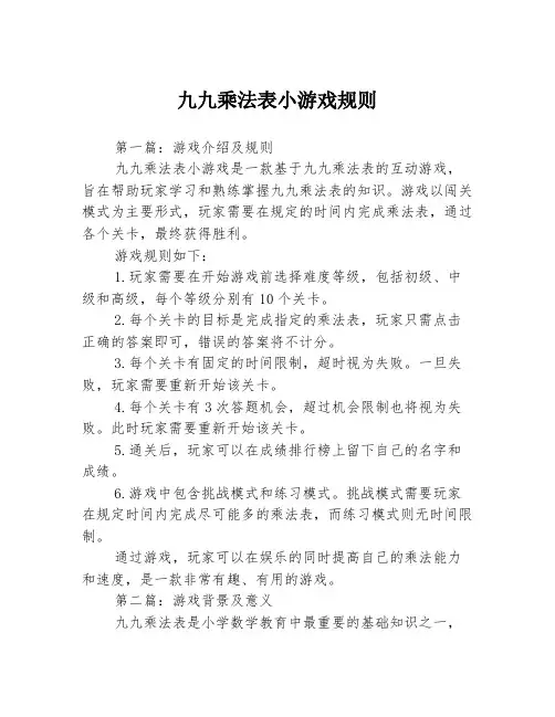 九九乘法表小游戏规则3篇
