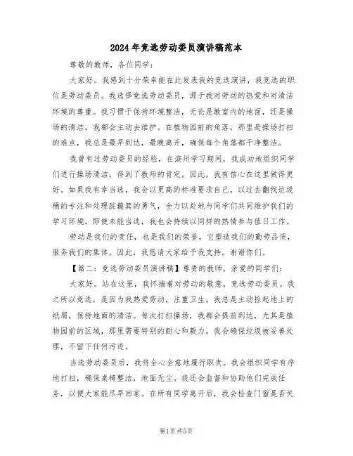 2024年竞选劳动委员演讲稿范本（五篇）