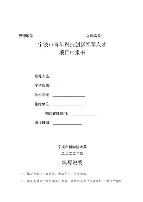 宁波市青年科技创新领军人才项目申报书