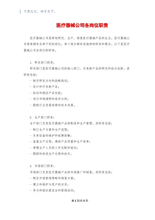 医疗器械公司各岗位职责
