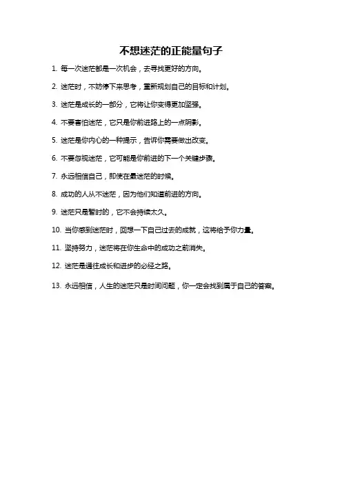 不想迷茫的正能量句子