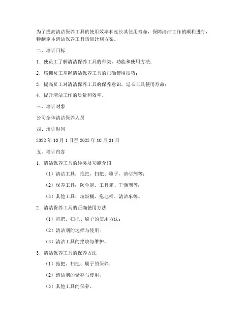 清洁保养工具培训计划方案