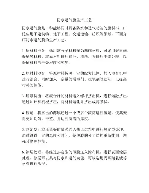 防水透气膜生产工艺