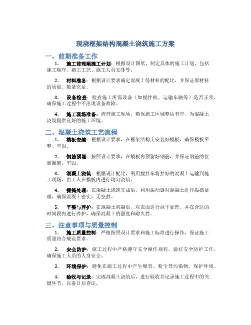 现浇框架结构混凝土浇筑施工方案