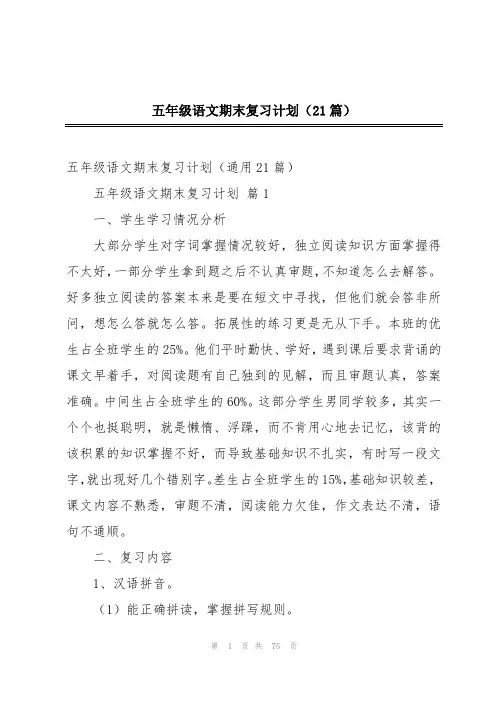 五年级语文期末复习计划(21篇)