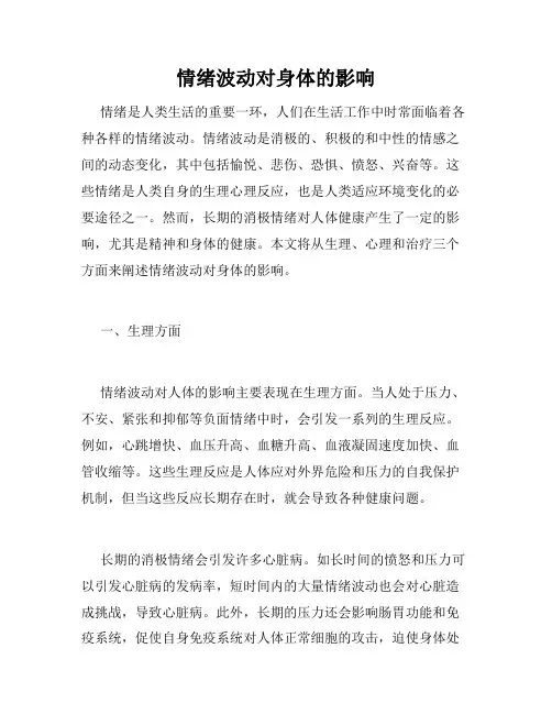 情绪波动对身体的影响